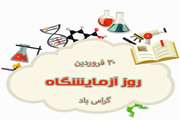 روز آزمایشگاهیان مبارک، پیشگامان بی‌ادعای سلامت و تولید ملی
