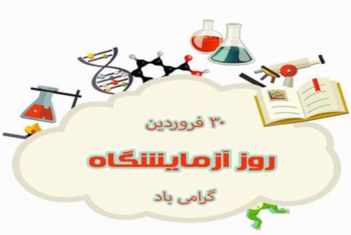 روز آزمایشگاهیان مبارک، پیشگامان بی‌ادعای سلامت و تولید ملی